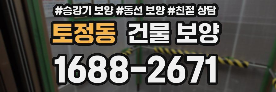 토정동 건물 보양