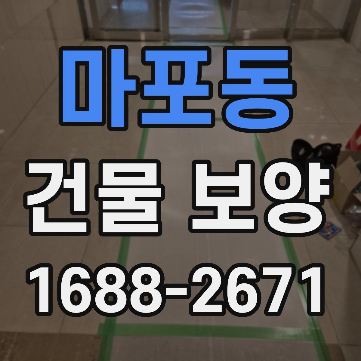 마포동 건물 보양 진행 전 일정 조율이 필요한 이유