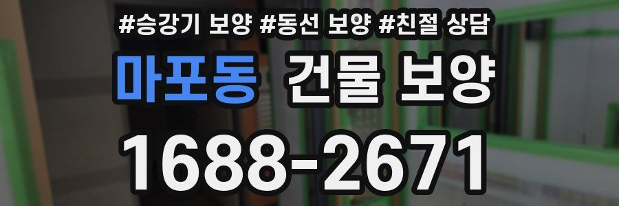마포동 건물 보양