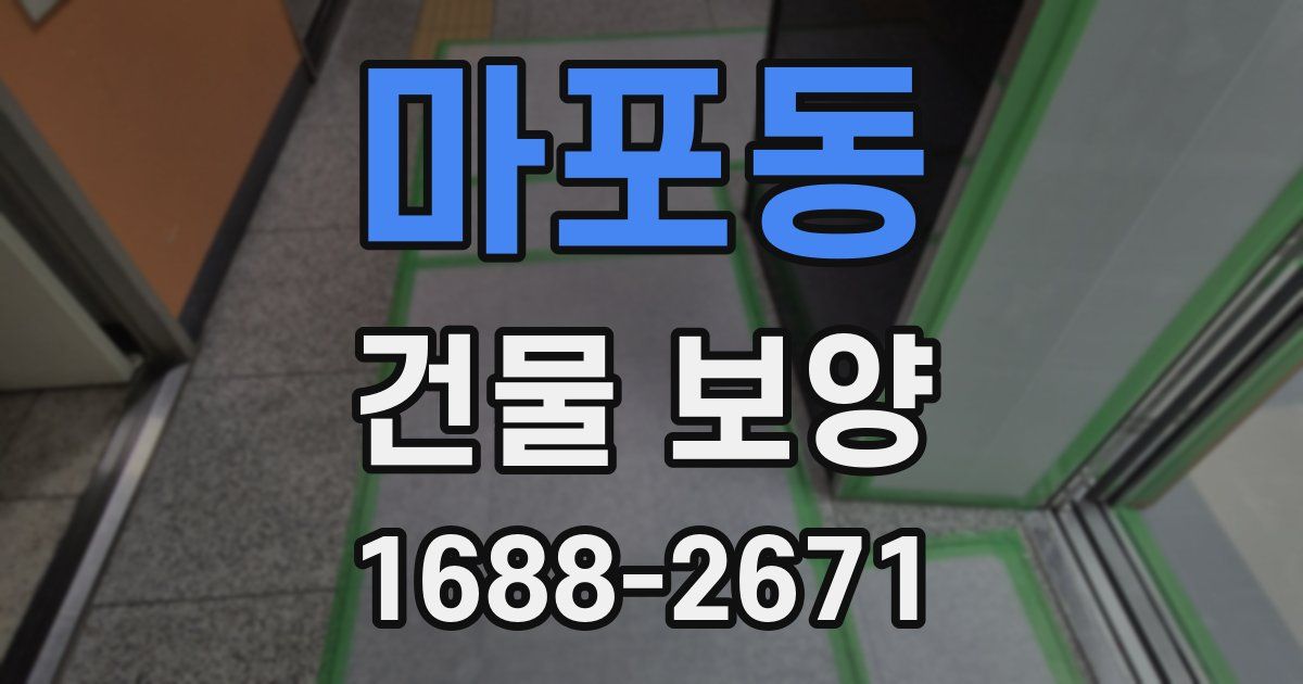 마포동 건물 보양