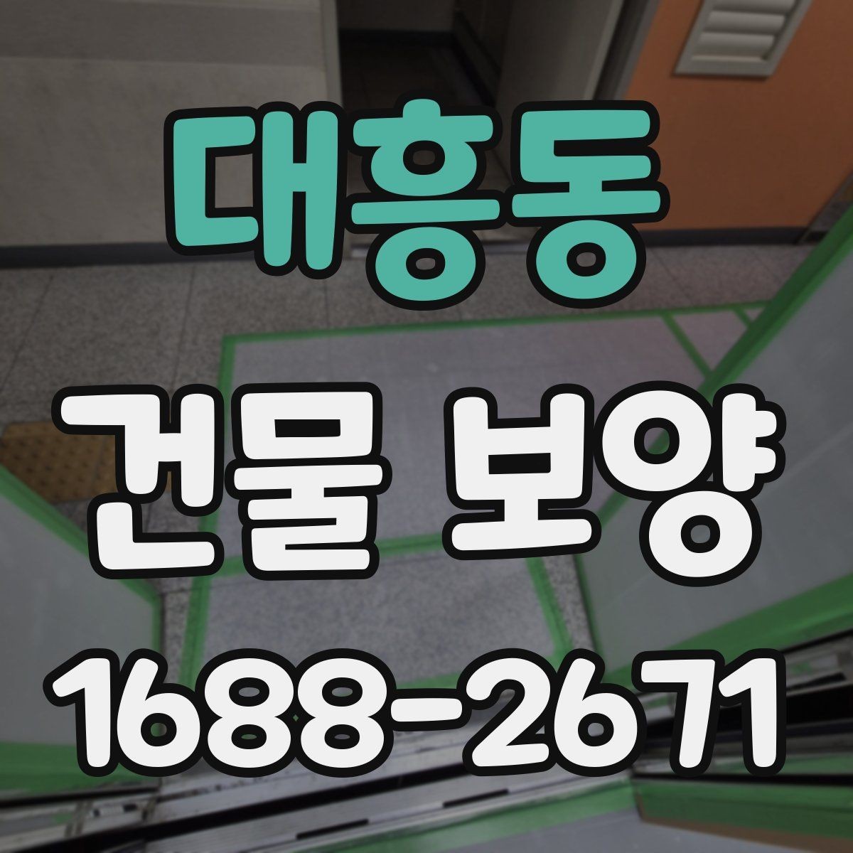 대흥동 건물 보양 현장별 관리 포인트와 사례