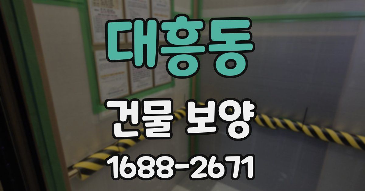 대흥동 건물 보양
