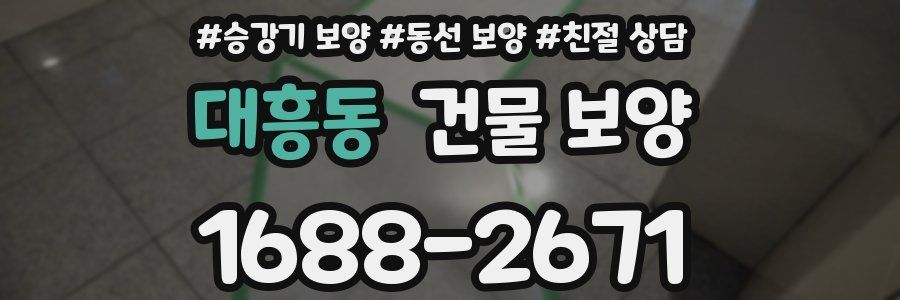 대흥동 건물 보양