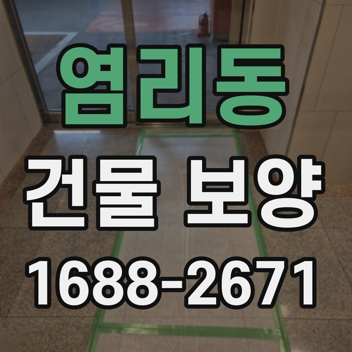 염리동 건물 보양 작업과 주변 공간 보호 방법