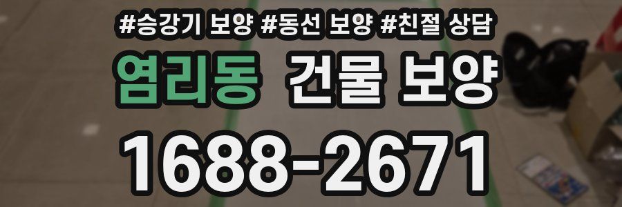 염리동 건물 보양