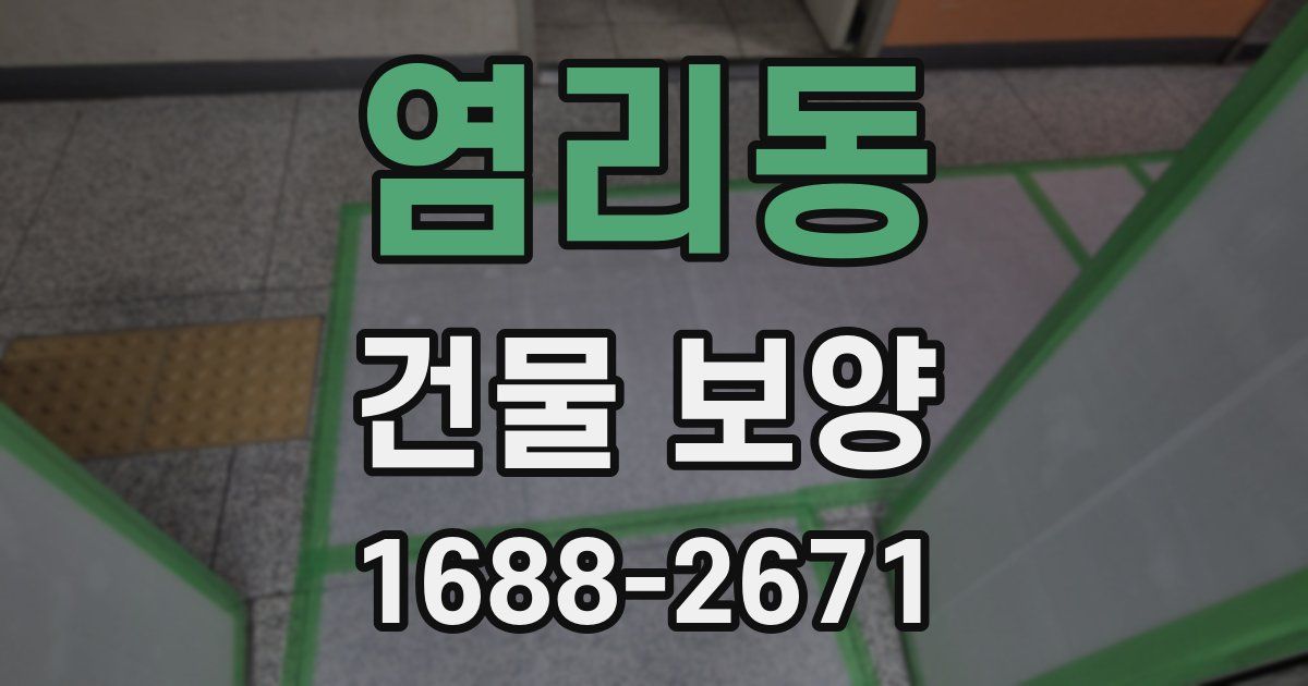 염리동 건물 보양