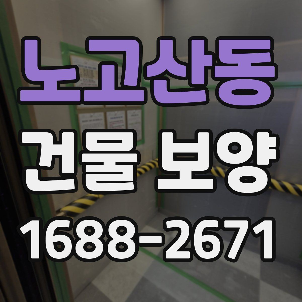 노고산동 건물 보양 비용을 살펴볼 때 보는 기준