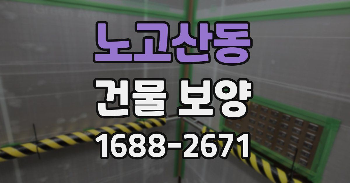 노고산동 건물 보양