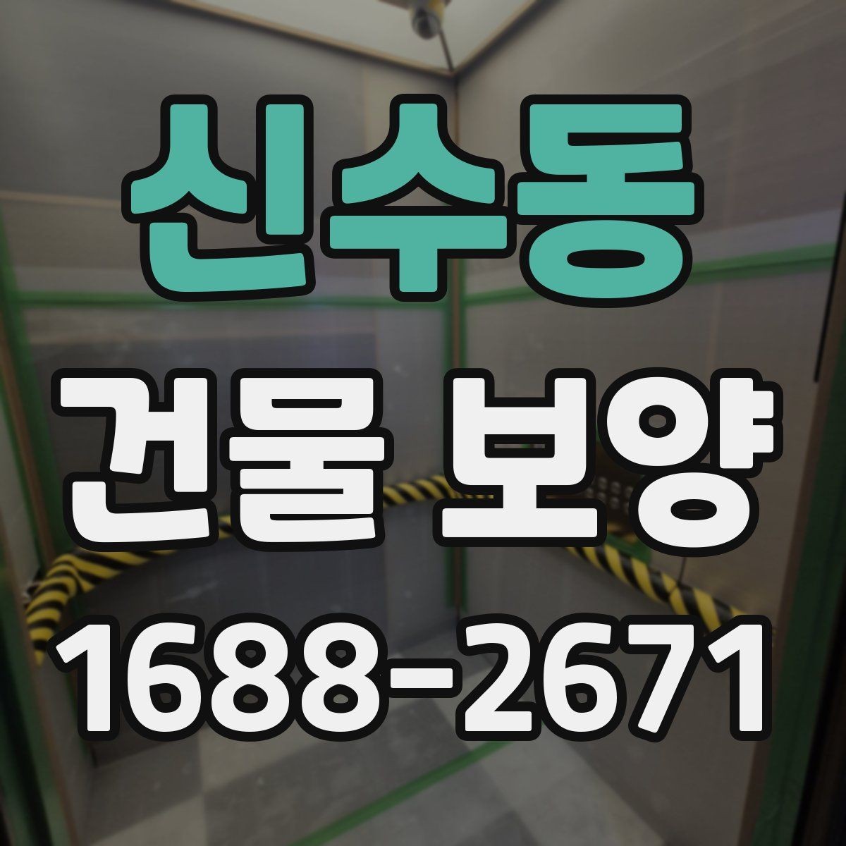 신수동 건물 보양 시 접착력과 마감 보호의 관계