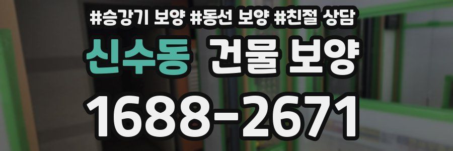 신수동 건물 보양