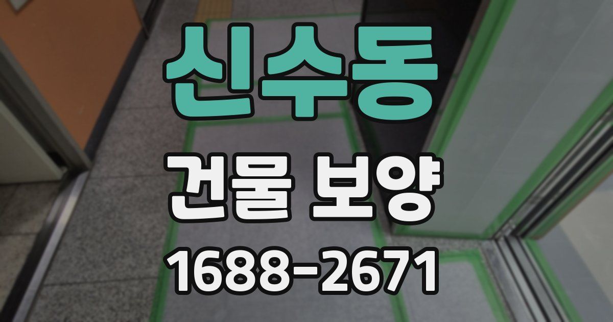 신수동 건물 보양