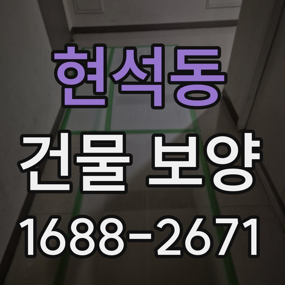 현석동 건물 보양 시공 전 상담할 때 물어볼 내용