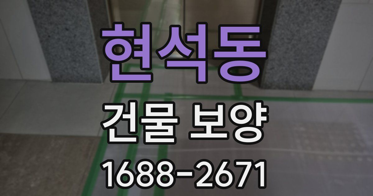 현석동 건물 보양