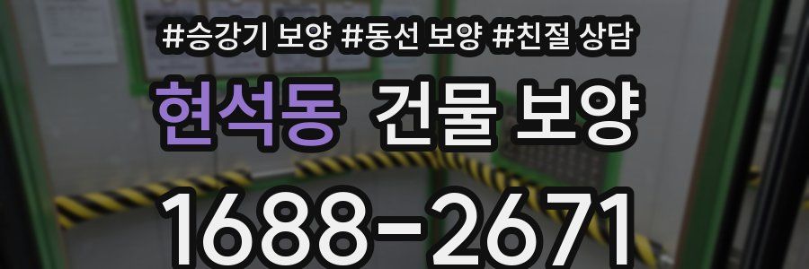 현석동 건물 보양