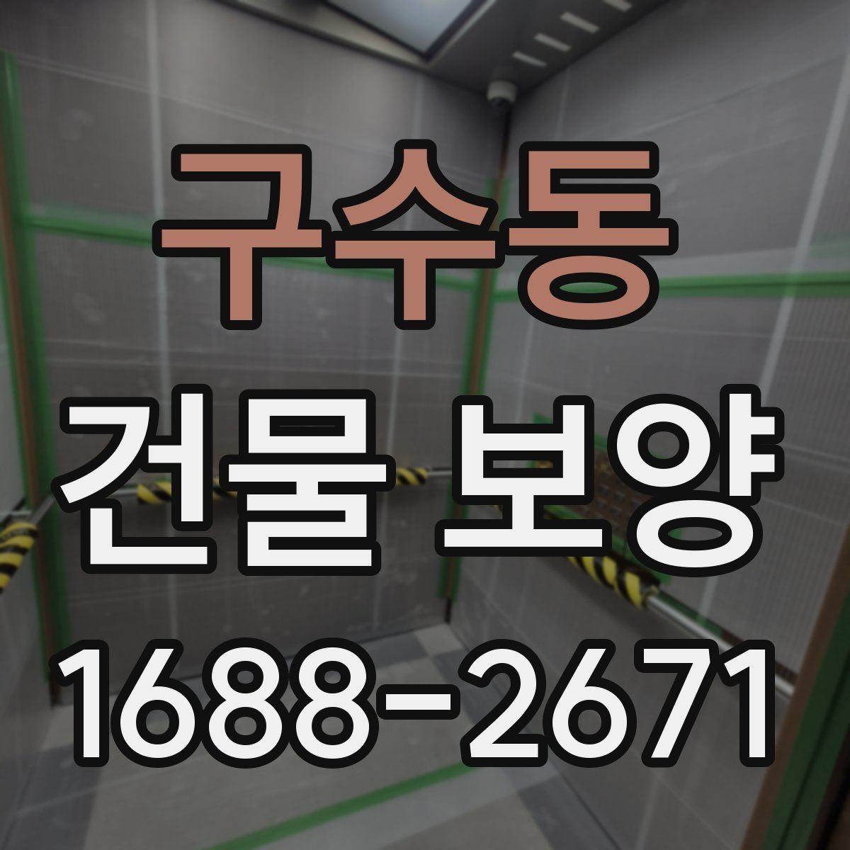 구수동 건물 보양 비용을 살펴볼 때 보는 기준