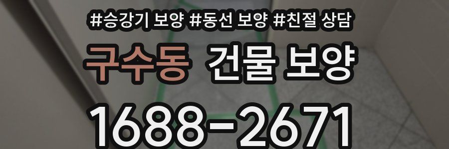 구수동 건물 보양