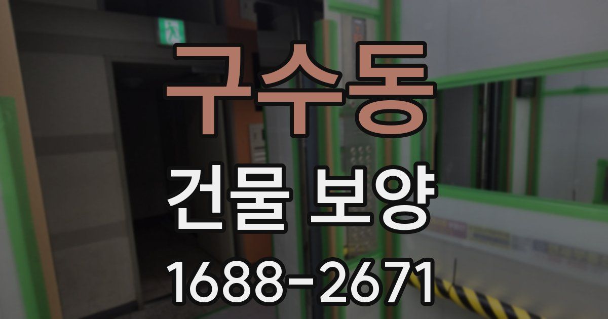 구수동 건물 보양