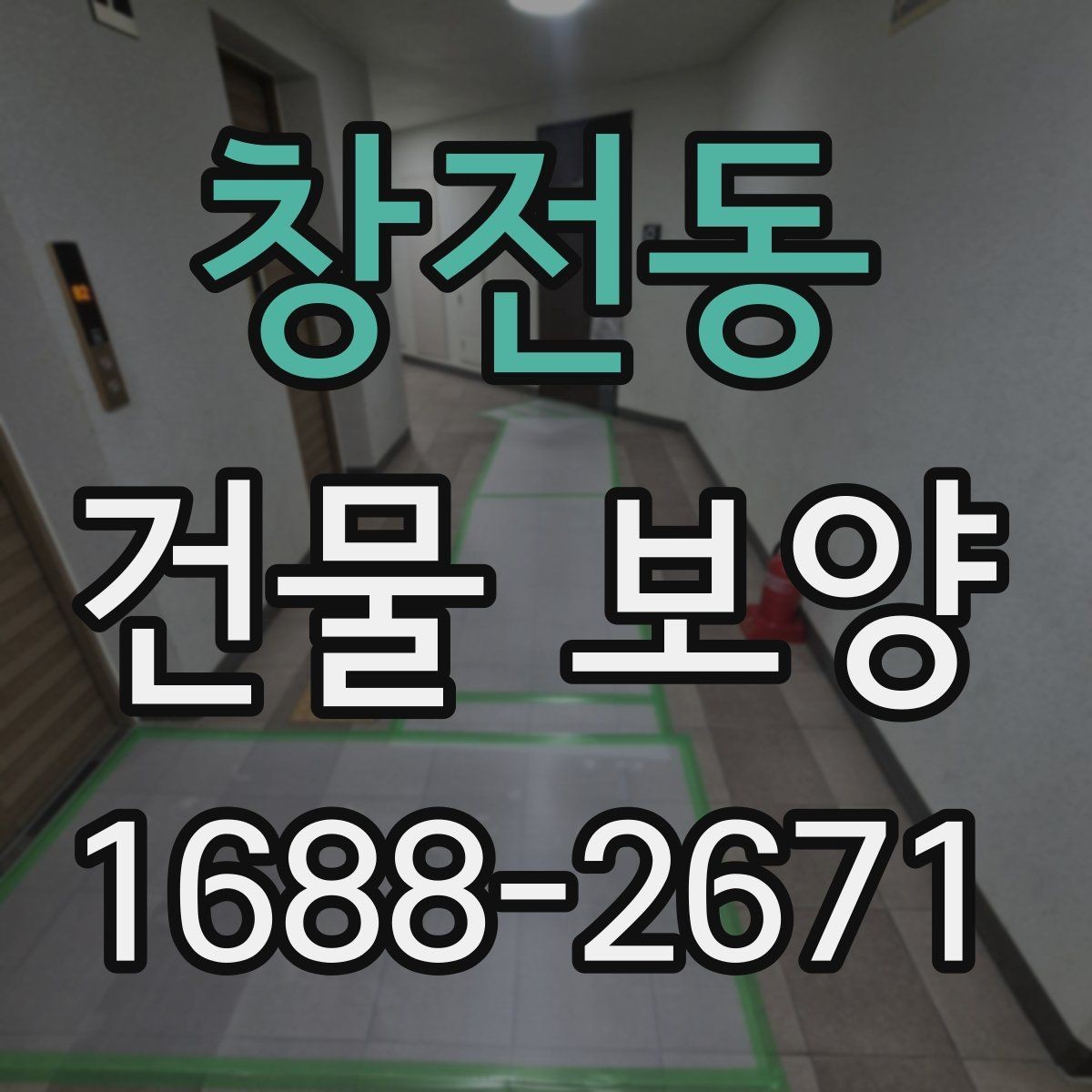 창전동 건물 보양 시공 순서와 준비 과정