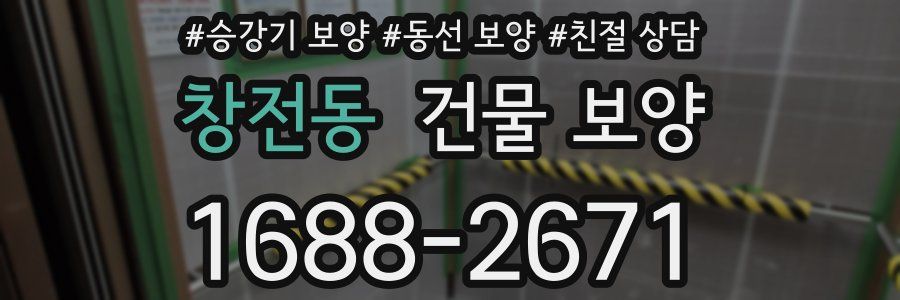 창전동 건물 보양
