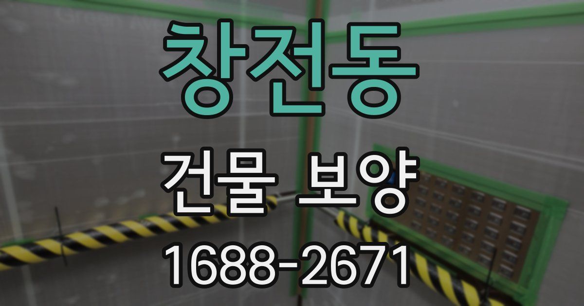 창전동 건물 보양