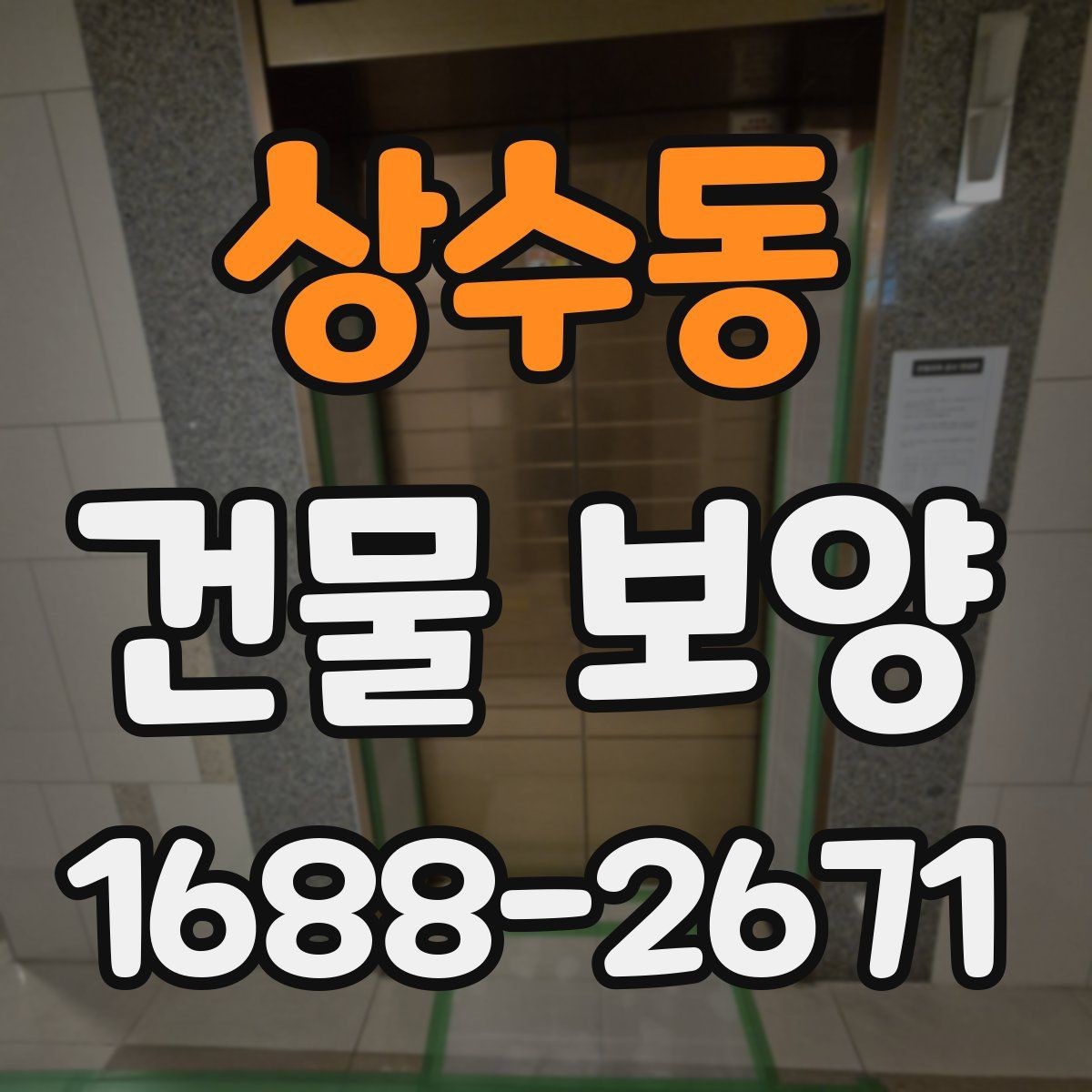상수동 건물 보양 자재 선택 포인트과 활용법