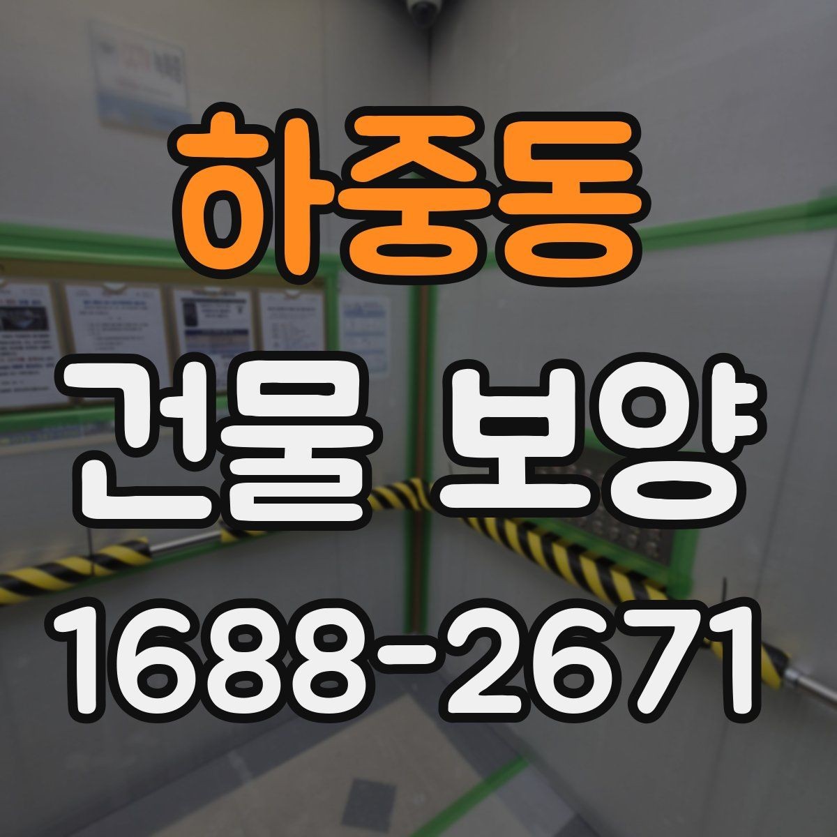 하중동 건물 보양 현장에 맞춘 맞춤형 준비 방법