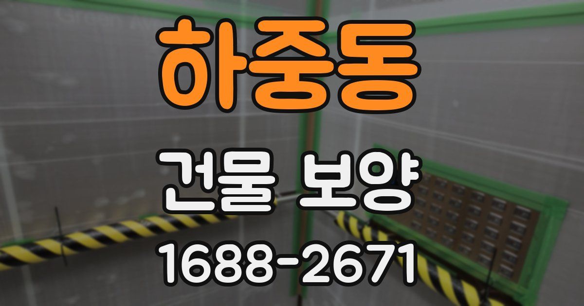하중동 건물 보양