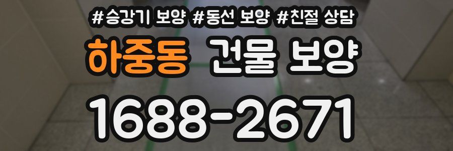 하중동 건물 보양