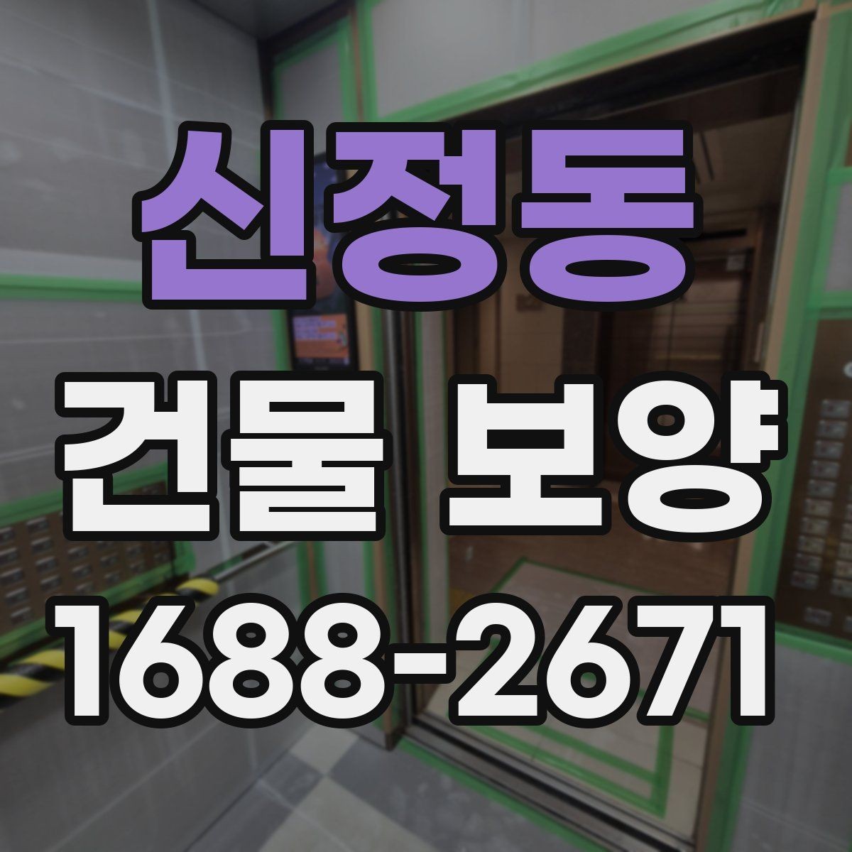 신정동 건물 보양 시공 품질을 확인하는 방법