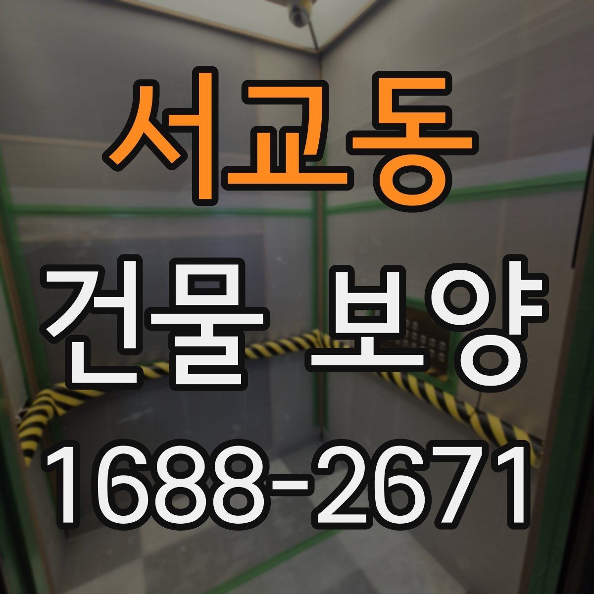 서교동 건물 보양 작업이 중요한 이유