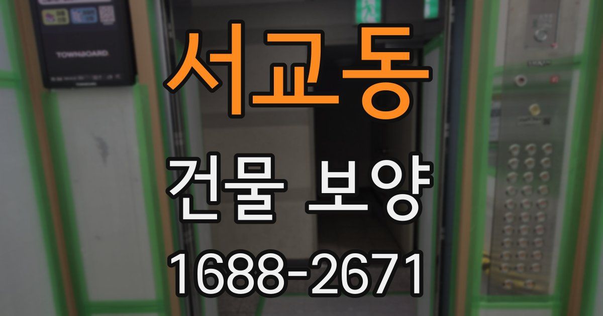 서교동 건물 보양