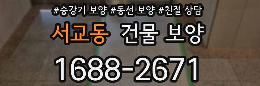 서교동 건물 보양