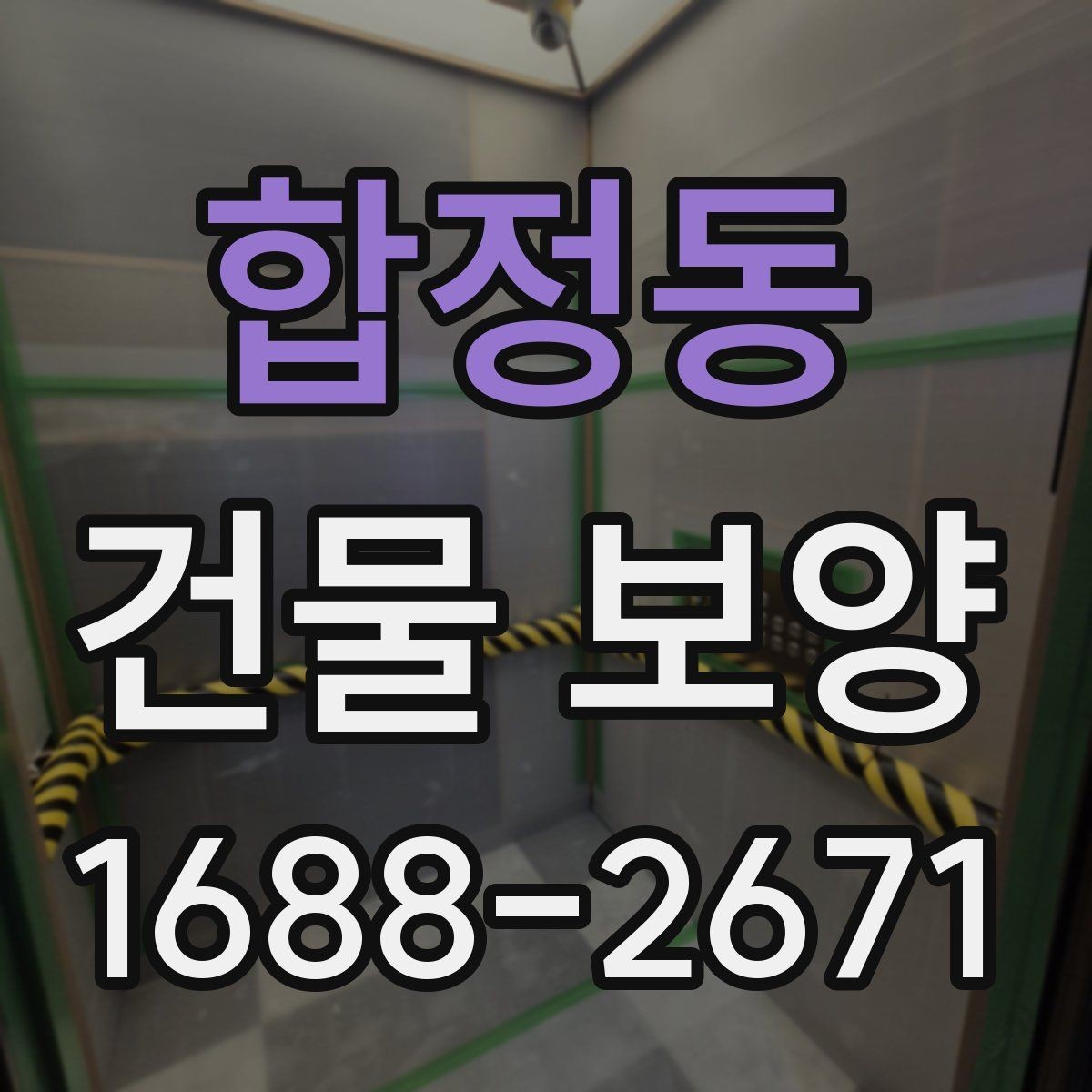 합정동 건물 보양 현장 정돈을 위한 실용 가이드