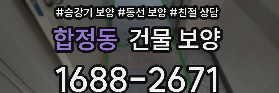 합정동 건물 보양