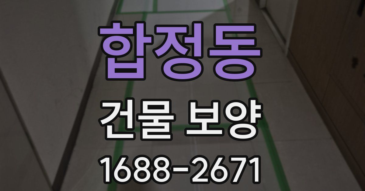 합정동 건물 보양