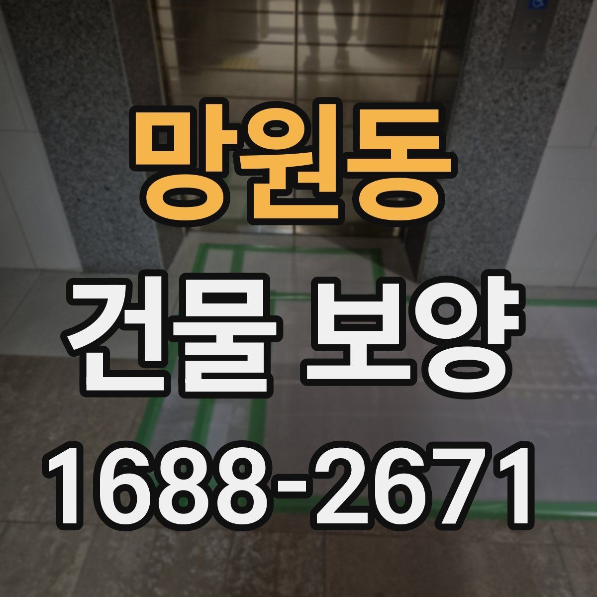 망원동 건물 보양 현장 사례로 보는 적용 포인트