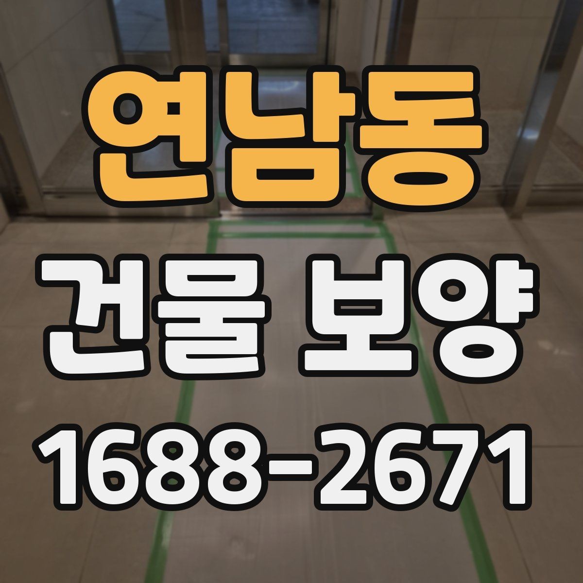연남동 건물 보양 자재와 부자재 활용법