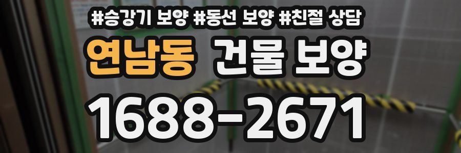 연남동 건물 보양