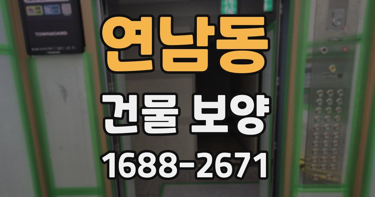 연남동 건물 보양