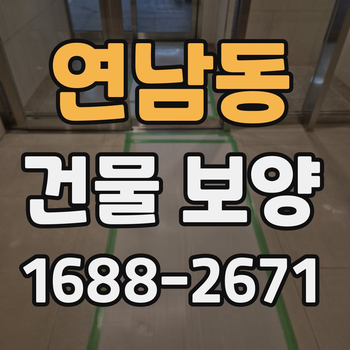 연남동 건물 보양