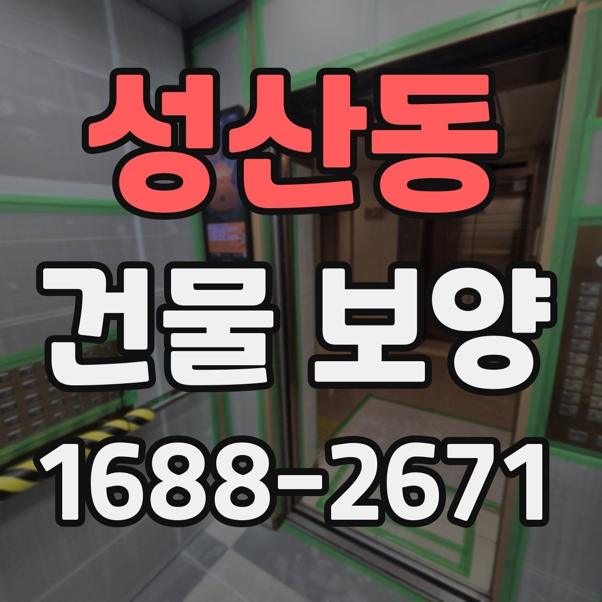 성산동 건물 보양 작업의 품질 차이를 만드는 요소