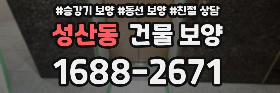 성산동 건물 보양