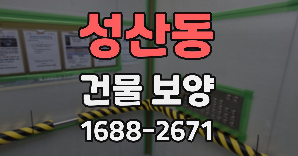 성산동 건물 보양
