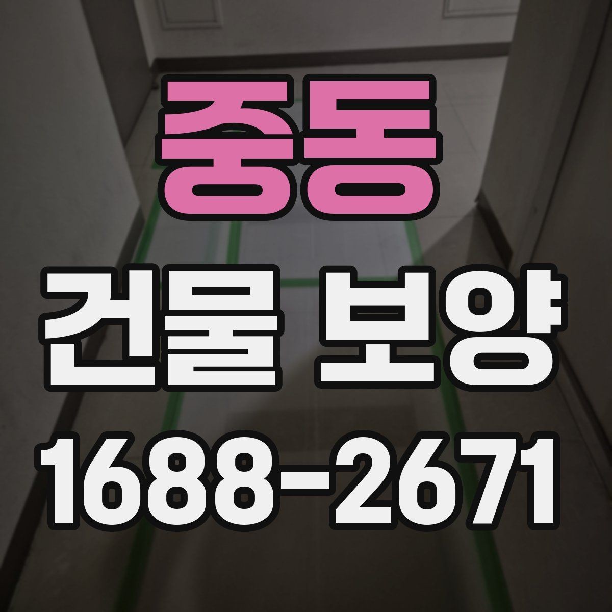 중동 건물 보양 작업을 맡기기 전 확인할 것