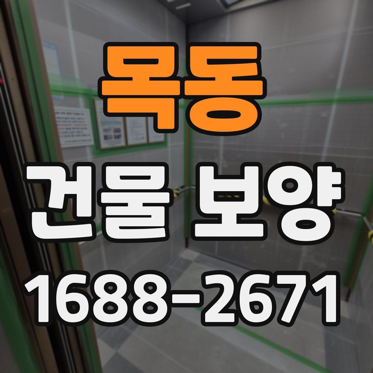 목동 건물 보양 기간을 줄이는 준비 요령