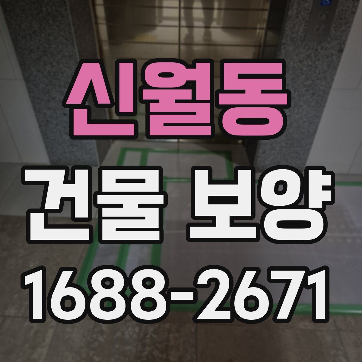 신월동 건물 보양 공정별 주의사항 정리