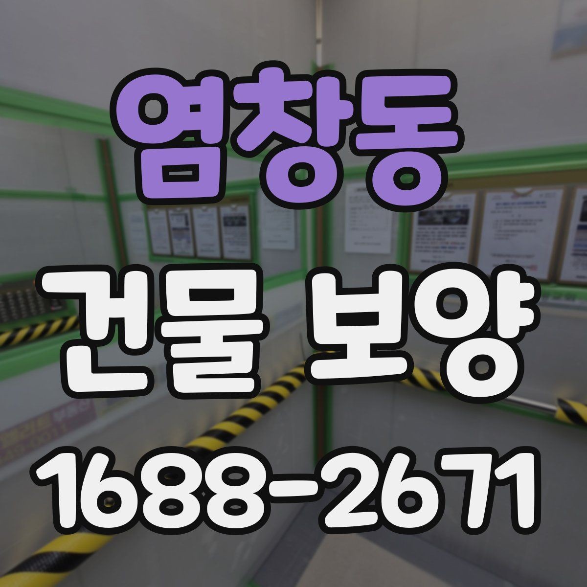 염창동 건물 보양 시공 품질을 확인하는 방법