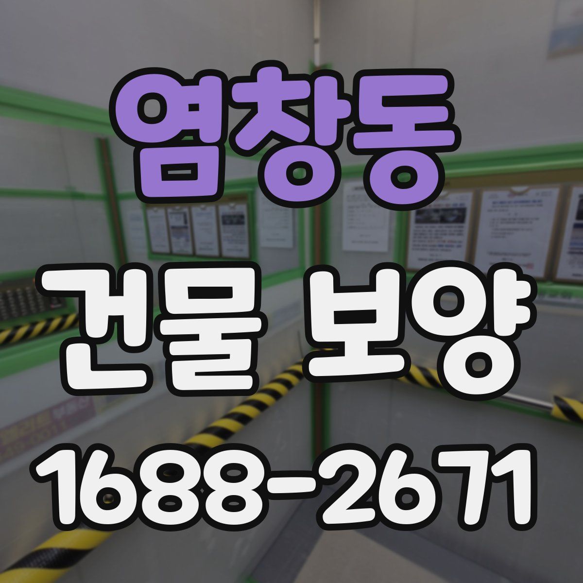 염창동 건물 보양