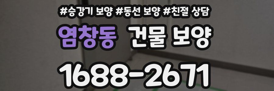 염창동 건물 보양