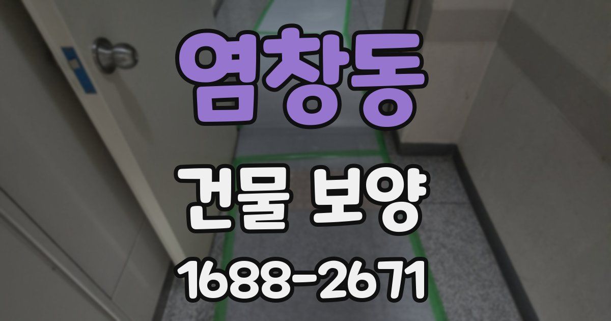 염창동 건물 보양